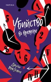 Убийство во времени
