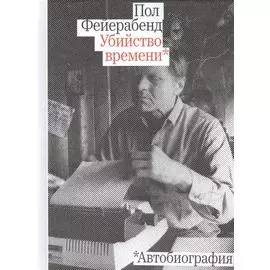 Убийство времени. Автобиография