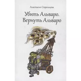 Убить Альваро. Вернуть Альваро