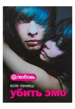 Убить эмо