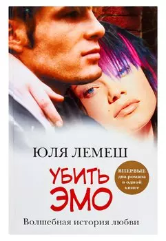 Убить эмо. [Лето без Стаси]