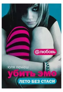 Убить эмо. Лето без Стаси
