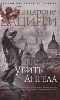 Убить Ангела