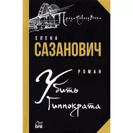 Убить Гиппократа