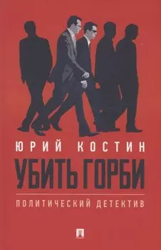 Убить Горби. Политический детектив