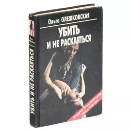 Убить и не раскаяться
