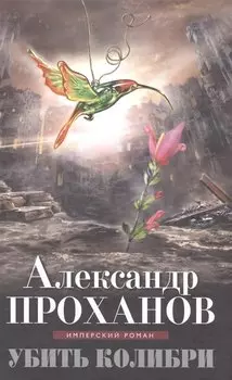 Убить колибри