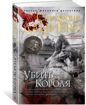 Убить Короля. Цикл Коломба Каселли. Книга 3