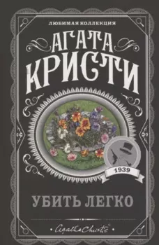 Убить легко