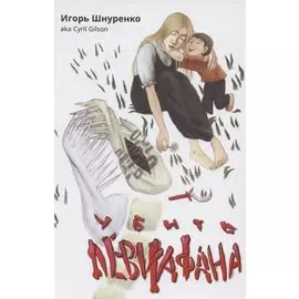 Убить левиафана