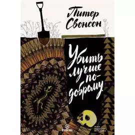 Убить лучше по-доброму