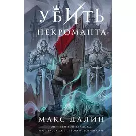 Убить некроманта