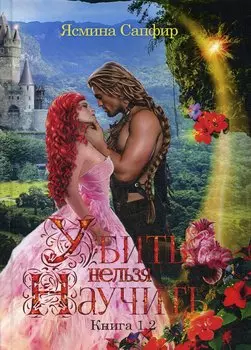 Убить нельзя научить. Книги 1 и 2