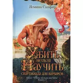 Убить нельзя научить. Спартакиада для варваров