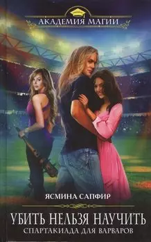 Убить нельзя научить. Спартакиада для варваров
