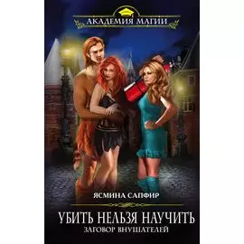 Убить нельзя научить. Заговор внушателей