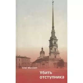 Убить Отступника: Альтернативно-исторический роман.