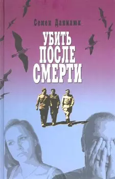 Убить после смерти. Повести и рассказы.