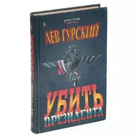 Убить президента