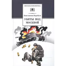 Убиты под Москвой: повести и рассказы