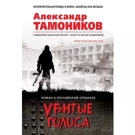 Убитые голоса