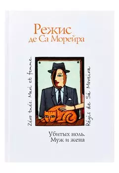 Убитых ноль. Муж и жена