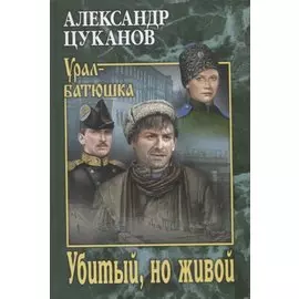 Убитый, но живой