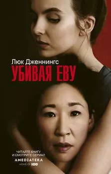 Убивая Еву