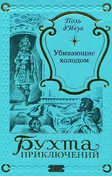 Убивающие холодом