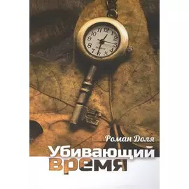 Убивающий время. Практика разрушения подсознания. 2-е изд.