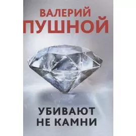 Убивают не камни