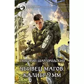 Убивец магов. Калибр 9 мм