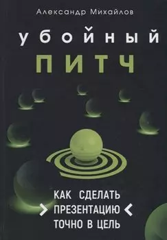 Убойный питч