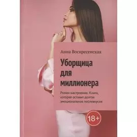 Уборщица для миллионера