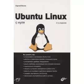 Ubuntu Linux с нуля