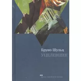 Уцелевшее: Сборник