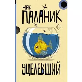 Уцелевший: роман