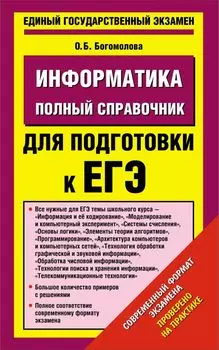 Уч.ЕГЭ-14.Информатика(84х108/32)Пол.спр.