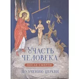 Участь человека после смерти по учению Церкви