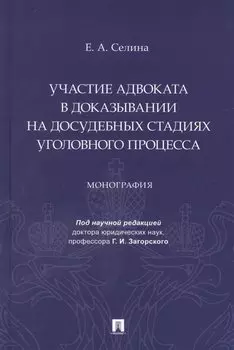 Участие адвоката в доказывании на досудебных стадиях уголовного процесса. Монография