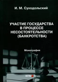 Участие государства в процессе несостоятельности (банкротства). Монография