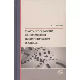 Участие государства в современном цивилистическом процессе