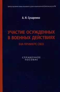 Участие осужденных в военных действиях (на примере СВО): справочное пособие