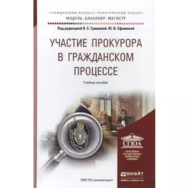 Участие прокурора в гражданском процессе. Учебное пособие для бакалавриата и магистратуры