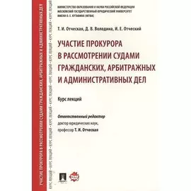 Участие прокурора в рассмотрении судами гражданских, арбитражных и административных дел. Курс лекций