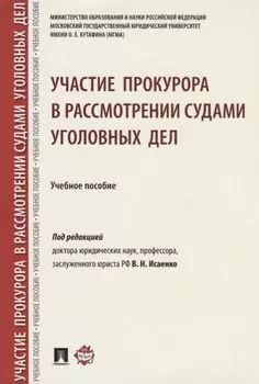 Участие прокурора в рассмотрении судами уголовных дел.