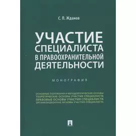 Участие специалиста в правоохранительной деятельности. Монография