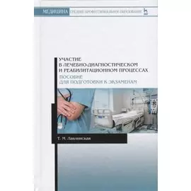 Участие в лечебно-диагностическом и реабилитационном процессах. Пособие для подготовки к экзаменам