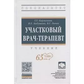 Участковый врач-терапевт. Учебник