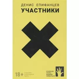 Участники